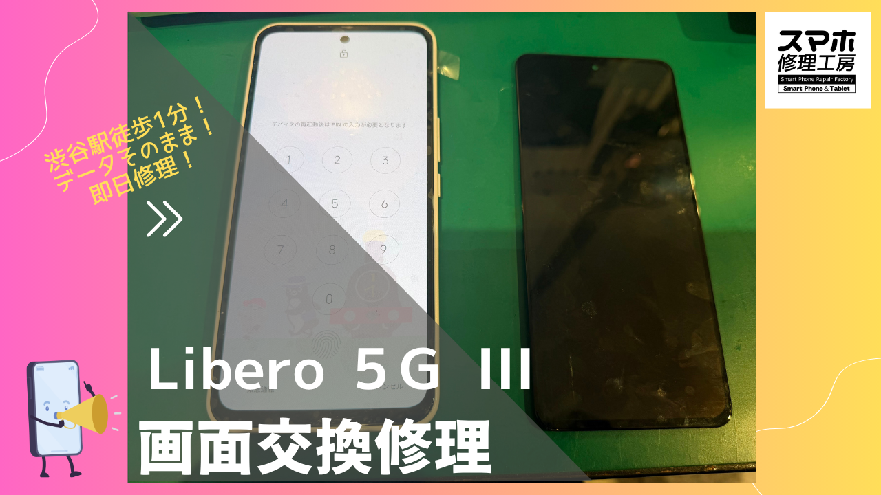 ZTE Libero 5G III （ A202ZT）の画面割れ修理するならデータそのまま、即日修理のスマホ修理工房渋谷店へ！